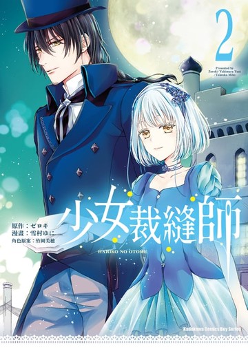 【電子書】少女裁縫師 (2)