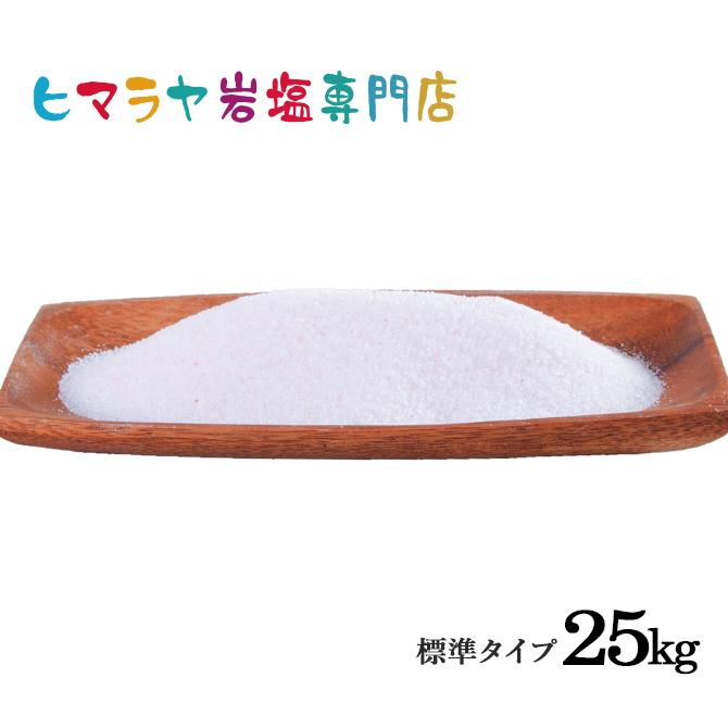 岩塩 ヒマラヤ岩塩　食用ピンク岩塩標準タイプ　25kg