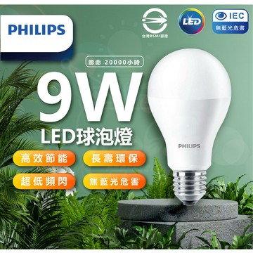 [隔日配]  PHILIPS燈泡 飛利浦 新版 LED易省燈泡 9w 無藍光 護眼球泡