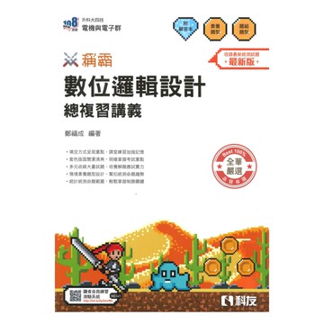 全華高職(電機電子)稱霸數位邏輯設計總複習講義