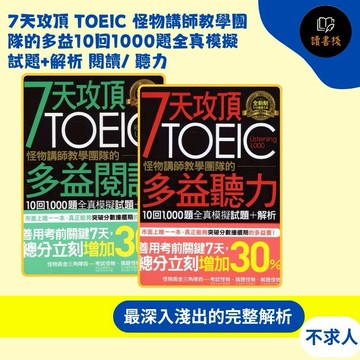 不求人 『7天攻頂 TOEIC 怪物講師教學團隊的多益10回1000題全真模擬試題+解析』 閱讀/ 聽力 ●讀書棧幼教國小國中高中職參考書網路書城