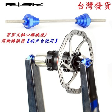RISK貫穿式軸心轉換座/筒軸轉換器調圈台使用 自行車輪圈調校台輪組轉接軸輪框校正台輪子調正台轉換軸