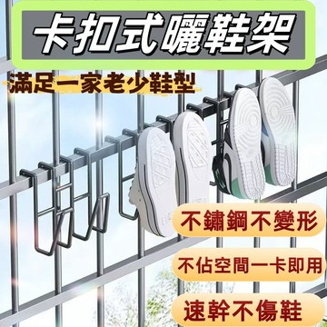 蝦皮最低價🔥不鏽鋼曬鞋架 多功能窗台掛鉤 卡夾試鞋架 曬鞋掛鉤 陽台曬鞋架 晾鞋神器 防台風晾鞋架 衣架 鞋架 晾曬