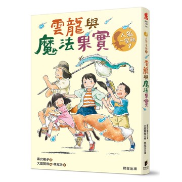人狐一家親(1)雲龍與魔法果實