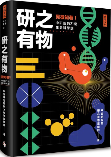 研之有物：見微知著！中研院的21堂生命科學課
