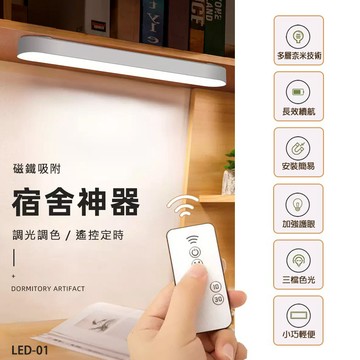LED磁吸宿舍燈 LED燈 附贈遙控器 磁吸閱讀燈 led床頭燈 三檔色溫調光 三色燈 宿舍燈 書桌燈 小夜燈 檯燈