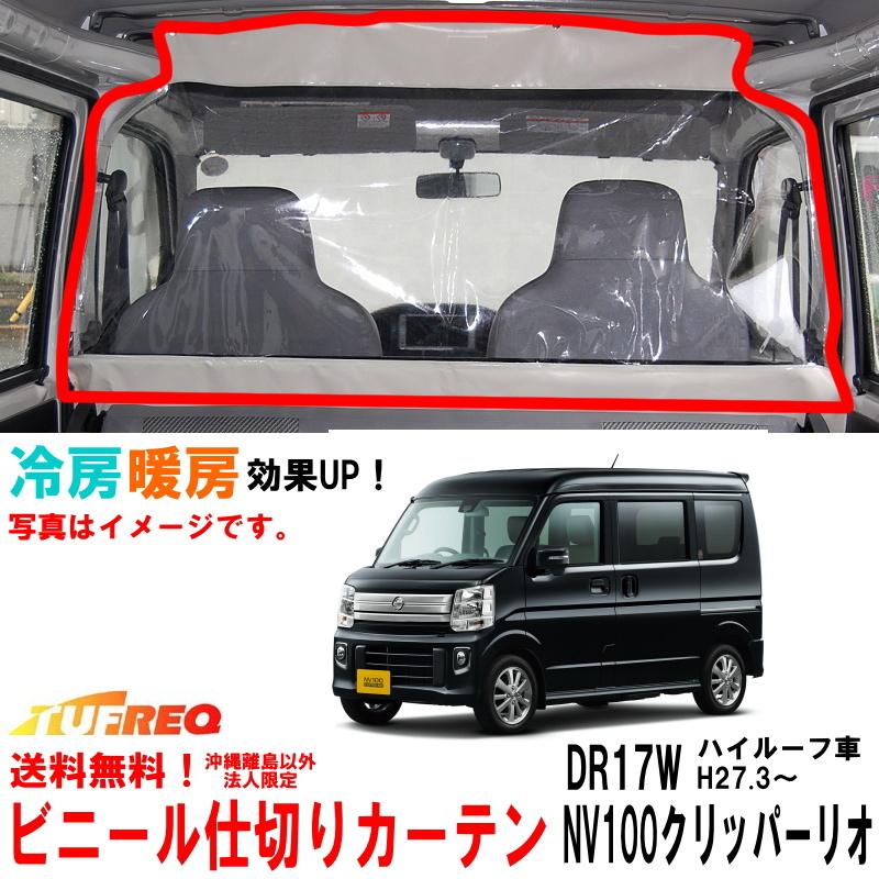 ビニールカーテン 車用 NV100クリッパーリオ DR17W ハイルーフ車用 冷房効率化 車内仕切り 透明カーテン 仕切り 間仕切り  クーラーがよく効く EC07B | LINEショッピング