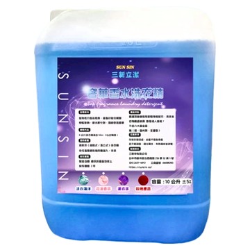 SUN SIN 三新立潔 奢華香水洗衣精，適用全機型洗衣機  10L  1桶