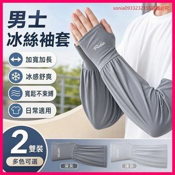 已搶99件📣男士冰絲加長加寬冰袖夏季大碼寬鬆防曬袖套防紫外綫套袖手臂護袖 LDJQ
