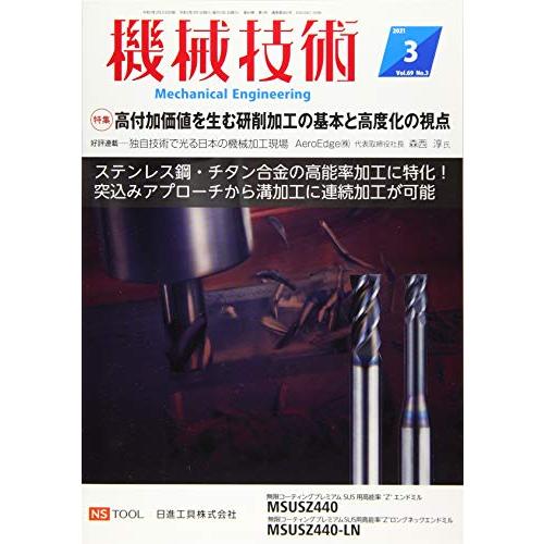 機械技術2021年3月号[雑誌・特集:高付加価値を生む研削加工の基本と高度化の視点]