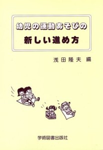  幼児の運動あそびの新しい進め方／浅田隆夫(著者)