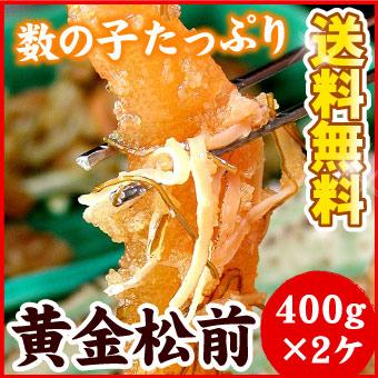 函館の味「布目」本数の子 黄金松前漬 400ｇ×２ケ入セット 松前漬け 数の子 松前漬けセット 送料無料（沖縄宛は別途送料を加算）