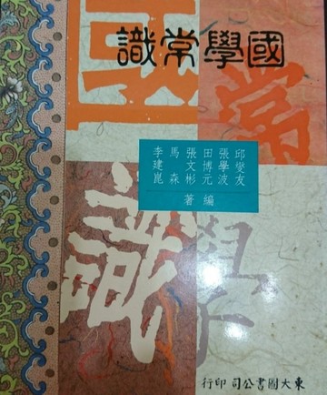 國學常識[二手書_普通]