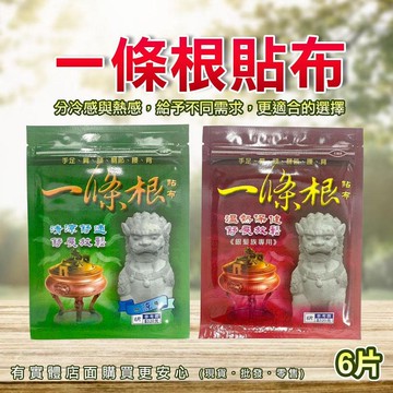 【現貨】一條根貼布 貼布 一條根貼布(6片/包) 涼感 熱感 一條根 涼感貼布 溫熱貼布 台灣製造 柚柚的店