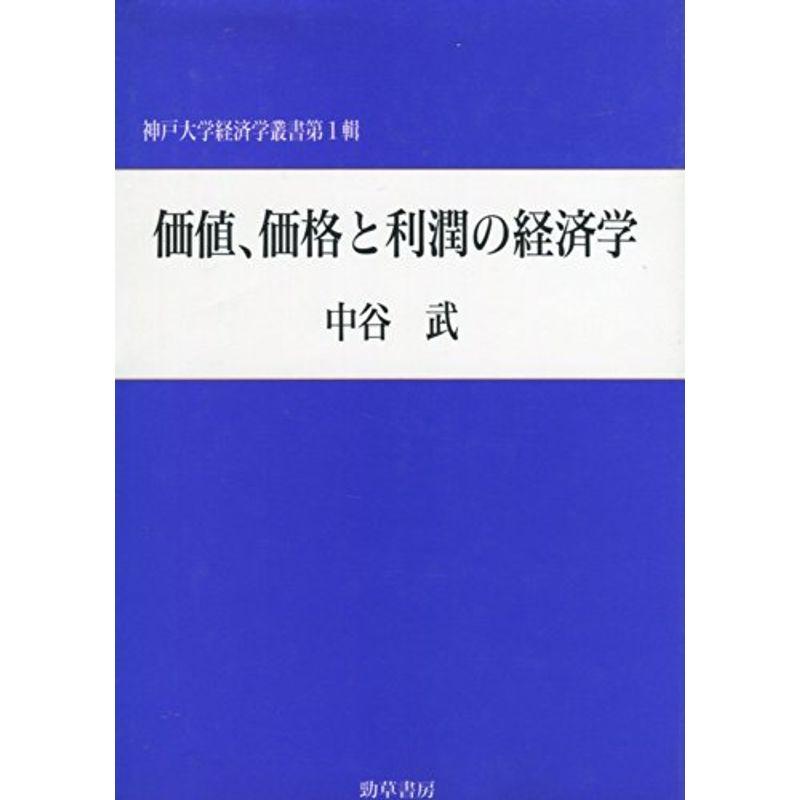 価値、価格と利潤の経済学 (神戸大学経済学叢書)