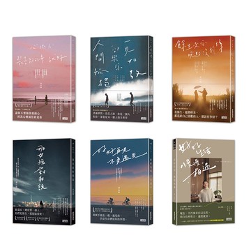 黃山料全系列作品套組 (6冊合售)/心很小 裝喜歡的事就好/ 人間孤獨, 卻與你一見如故/ 餘生是你 晚點沒關係/ 那女孩對我說/ 好好再見 不負遇見/ 好好生活, 慢慢相遇/黃山料/ 王昊齊 eslite誠品
