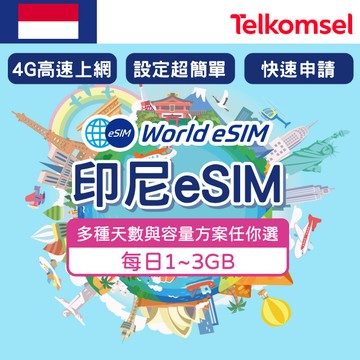 印尼 eSIM 上網卡1~15天 每日1~3GB任你選 Telkomsel電信 手機上網 印尼漫游 旅游卡 日商公司品質保證
