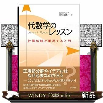 代数学のレッスン計算体験を重視する入門2018