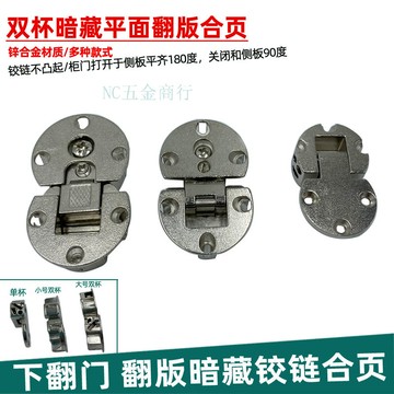 購滿99出貨⚡新品上架​⚡雙杯90度下翻門暗藏鉸鏈 平面半圓形鋅合金翻版合頁 小號檯面摺頁