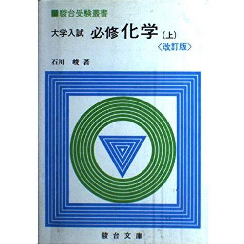 [A01308000]大学入試必修化学 上 (駿台受験叢書)