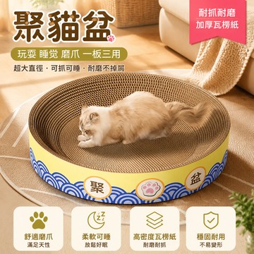 🔥臺灣24H🔥聚貓盆 耐磨不掉屑 貓抓闆 超大貓窩 貓窩貓抓闆 瓦楞紙 磨爪器 寵物用品 寵物玩具 貓貓玩具 YGND