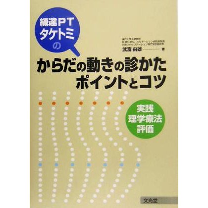 練達ＰＴタケトミのからだの動きの診かた　ポイントとコツ 実践理学療法評価／武富由雄(著者)