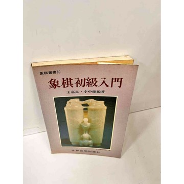 【雷根360免運】【送贈品】象棋初級入門 #7成新 #七成新【P-J272】