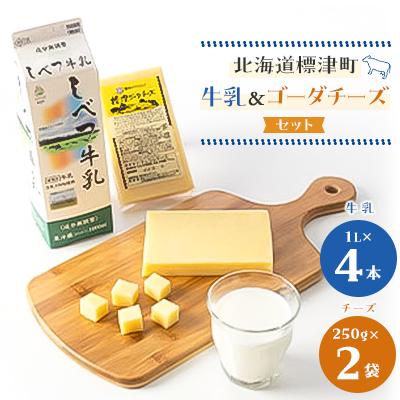 ふるさと納税 標津町 しべつ牛乳1L×4本・標津ゴーダチーズ250g×2袋のセット