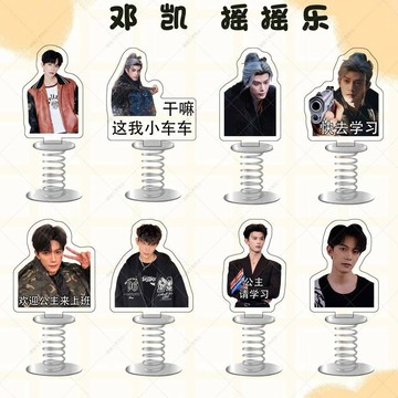 台灣出貨🎁鄧凱周邊 齊旻小卡 鄧凱鑰匙扣 收藏卡 逐玉週邊 鄧凱逐玉齊旻同款雙面亞克力彈簧搖搖樂創意車載桌面飾品擺件禮