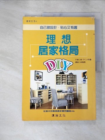 【書寶二手書T3／設計_SGM】理想居家格局DIY_林雅惠, 家