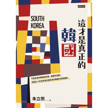 這才是真正的韓國_Readmoo 讀墨電子書