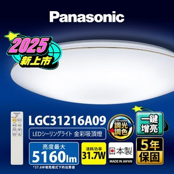 【Panasonic 國際牌】31.7W 新升級 增亮20% 金彩 遙控 調光調色吸頂燈LGC31216A09
