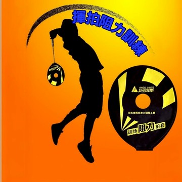 【台灣現貨秒發】羽毛球拍阻力套 羽球拍阻力袋 揮拍訓練 密點打擊 羽球訓練 巧發力揮拍 羽毛球訓練