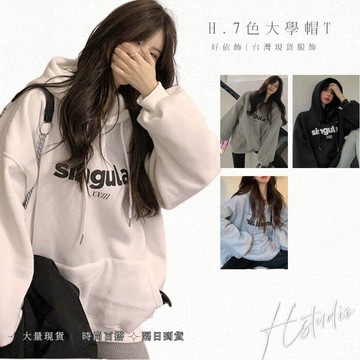 【好依飾 H.studio】韓版帽T 大學帽T 女衛衣加絨 秋冬衛衣 情侶款 衛衣女 韓版加絨帽t 連帽大學T 衛衣 帽