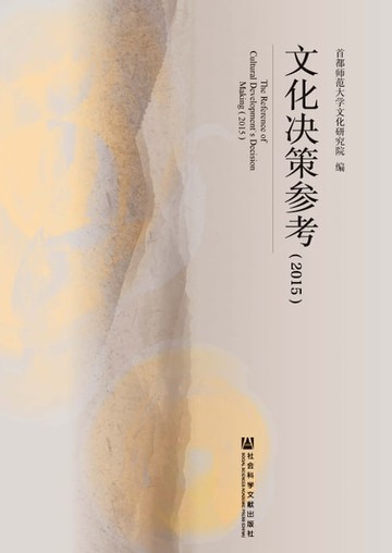 【電子書】文化决策参考（2015）