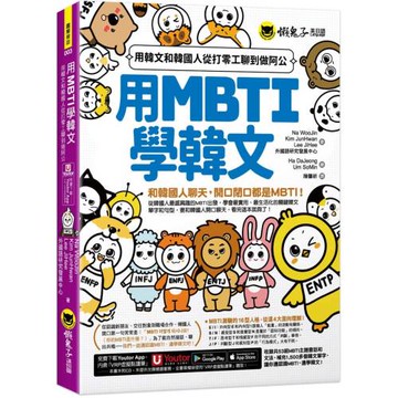 用MBTI學韓文：用韓文和韓國人從打零工聊到做阿公(附MBTI線上測驗網站+「Youtor App」內含VRP虛擬點讀筆)
