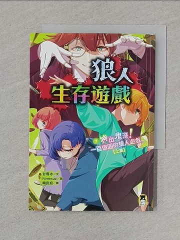 【書寶二手書T1／兒童文學_XNP】狼人生存遊戲7：神出鬼沒！一百億圓的狼人遊戲【上集】_himesuz