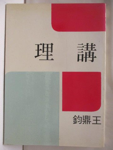 【書寶二手書T7／語言學習_NH5】講理_王鼎鈞