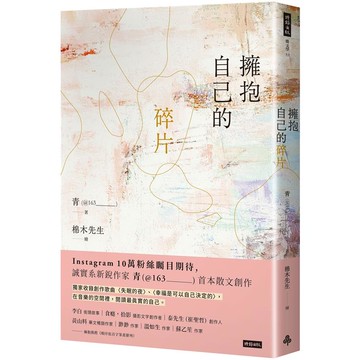 擁抱自己的碎片