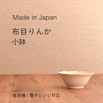 現貨 日本製美濃燒陶瓷小缽 獨特手工編織花紋 可當輕量碗及醬料小菜碟使用 餐桌必備款式 日本進口