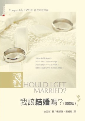 我該結婚嗎（修訂版）【二手書_良好】TAAZE讀冊生活