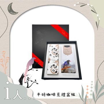 甜蜜方程式【Krone皇雀】精選甜蜜程式半磅咖啡豆＋咖啡封口夾量匙時尚禮盒組 多入優惠組 I人 內斂理智 心思細膩 好友 禮物 香醇 提神