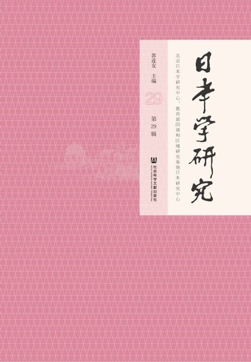 【電子書】日本学研究（第29辑）