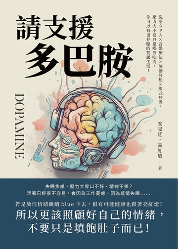 【電子書】請支援多巴胺：洗浴SPA×音樂療法×瑜伽冥想×腹式呼吸，壓力大不要只是喝酒吃肉，你可以有更抒壓的質感生活！