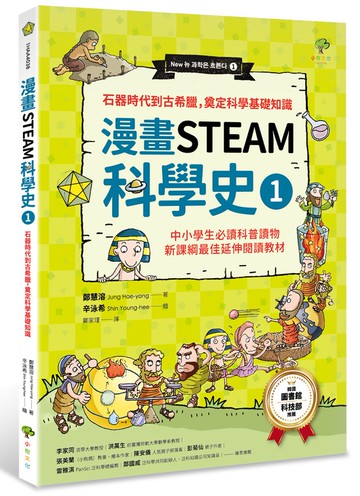漫畫STEAM科學史1 石器時代到古希臘，奠定科學基礎知識（中小學生必讀科普讀物‧新課綱最佳延伸閱讀教材）