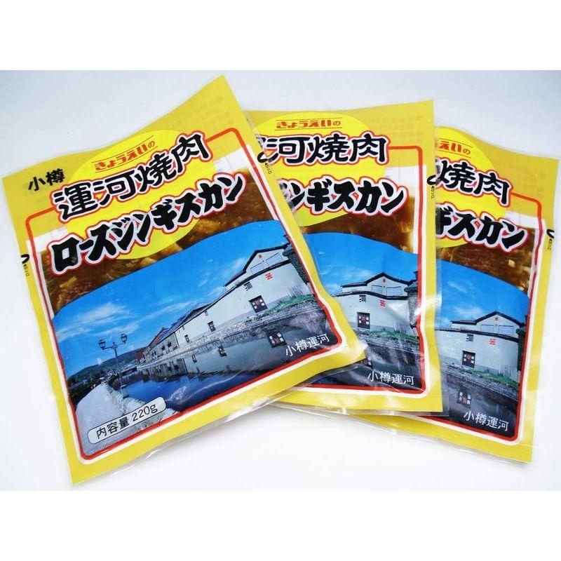 小樽運河ロースロースジンギスカン220g×3