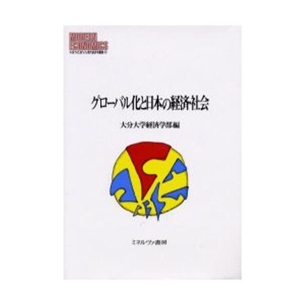 グローバル化と日本の経済・社会