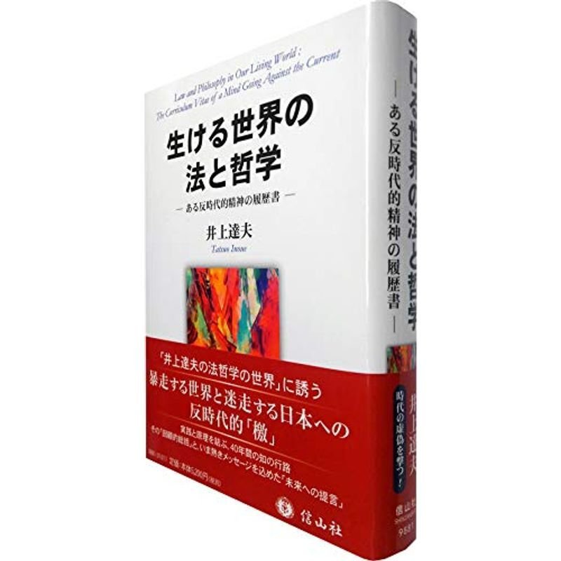 生ける世界の法と哲学?ある反時代的精神の履歴書 (実践する法と哲学1)