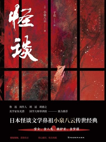 【電子書】必读经典导读与考点：怪谈