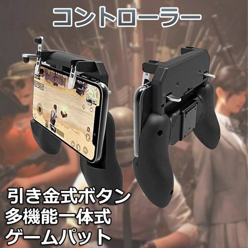 荒野行動 ゲームコントローラー 射撃ボタン Android対応 iPhone